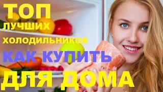 КАК ВЕРНО ВЫБРАТЬ ХОЛОДИЛЬНИК! ПРОСТО И БЫСТРО!