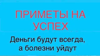 Приметы на успех, везение и деньги