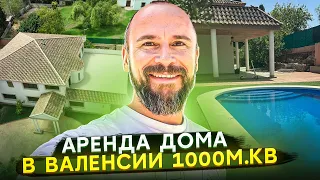 Сколько стоит аренда дома в Валенсии площадью 1000 м.кв?