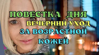 Вечерний уход за возрастной кожей.