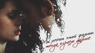 STEFAN & ELENA || МЫ ИГРАЕМ ДАЛЬШЕ [HBD xAnastasia Forbes]