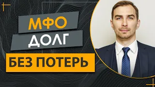 Секреты МФО! Как Успешно Договориться ✅ЛАЙФХАК в Переговорах! Закрыть Долг в МФО Без Потерь 2022