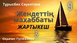 Жендеттің махаббаты-3. 9-тарау. Қилы тағдыр романдар топтамасы. Т. Сәукетаев. #желқайық #аудиокітап