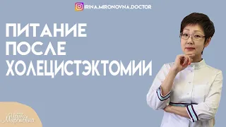 Питание после холецистэктомии.