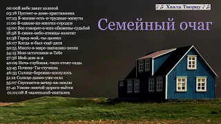 ♪♪🔔Семейный очаг - Сборник Христианских песен МСЦ ЕХБ