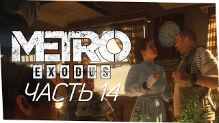 Metro Exodus - Лето! Свадьба и отдых на поезде. #14