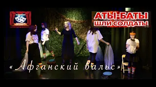 "Белый танец" (Афганский вальс")