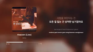김현성 (Kim Hyun Sung) - Heaven (Live) | 가사 (Lyrics)