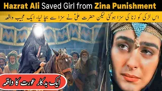 Hazrat Imam Ali Saved Newly Married Women from Zina Punishment/ Zina ki saza se aurat ko Q bachaya