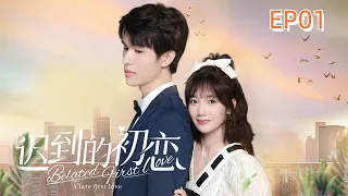 A Late First Love EP01 ENGSUB 迟到的初恋 第1集 #storyline #lovestory #fantasy