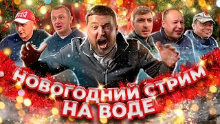 ЧТО БУДЕТ С КАНАЛОМ?!  НОВОГОДНИЙ СТРИМ. Андрей Кузнецов НА ВОДЕ!