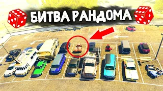 ТАКОГО НИКТО НЕ ОЖИДАЛ! ЛЮТАЯ ДИЧЬ! - БИТВА РАНДОМА В GTA 5 ONLINE