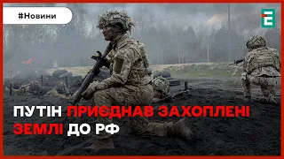 ❗ЗАКОН ПРО ДЕМОБІЛІЗАЦІЮ ПІДПИСАВ Зеленський❗ПРИЄДНАЛИ ЗАХОПЛЕНІ ТЕРИТОРІЇ ДО РФ: за указом путіна