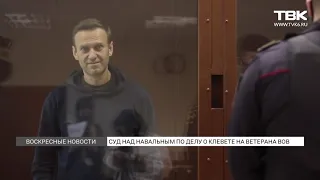 Как прошел суд над Навальным по делу о клевете на ветерана