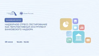 Надзорное стресс-тестирование как перспективный инструмент банковского надзора