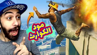 مود الكوارث في جاتا 5 🔥 كل 30 ثانية بيحصل كارثة عشوائية مسخرة | GTA V Chaos MOD