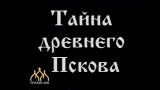 Тайна древнего Пскова. Документальный фильм. 2003 г.