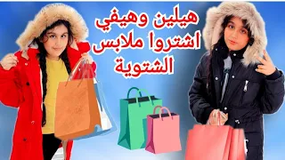 هيلين وهيفي اشتروا ملابس الشتاء شو عجبهم