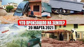 Катаклизмы за день 20 МАРТА 2021 | катаклизмы сегодня, база х, пульс земли, цунами, снег, боль земли