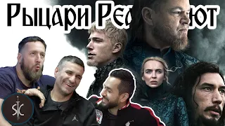 Рыцари Реагируют на «Последнюю дуэль» Ридли Скотта #31 II Sport Castle