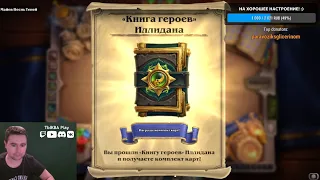 📗Проходим ⚔Книга героев: Иллидан! ТАЙМ-КОДЫ НА КАЖДОГО БОССА! Приключение в Hearthstone (Магтеридон)