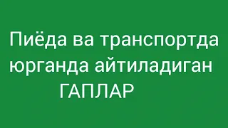 204-дарс. Пиёда боряпман- иду,транспортда -еду .Қолганлари-чи, қолганлари қандай айтилади?