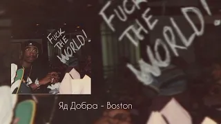 Яд Добра   Я тут подумал Москва не моё    Boston   Премьера Хита 2021   Текст Песни