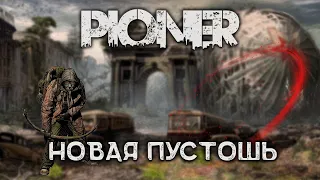 PIONER - Это замена Сталкера? ACTION MMORPG ОТ 1 ЛИЦА