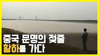 KBS 대하기획 중국대륙 제3편. 황하의 새물결 (KBS_1988.12.01.방송)