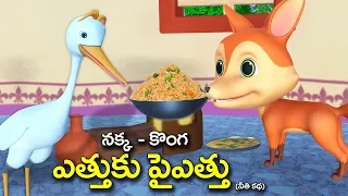 నక్క కొంగ ఎత్తుకు పైఎత్తు తెలుగు కథ | The greedy fox and Crane Telugu moral stories