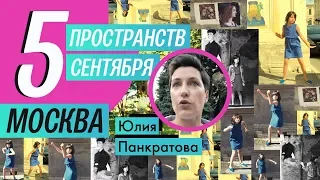 Обзор выставок: Куда пойти в сентябре (2018) / Oh My Art