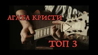 Три любимых песни АГАТЫ КРИСТИ на гитаре (fingerstyle)