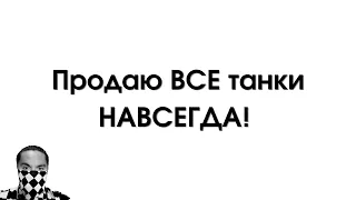 Продаю ВСЕ танки НАВСЕГДА! День 15й