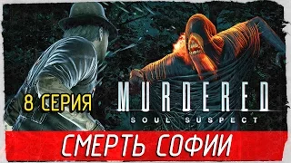 Murdered: Soul Suspect -8- СМЕРТЬ СОФИИ [Прохождение на русском]
