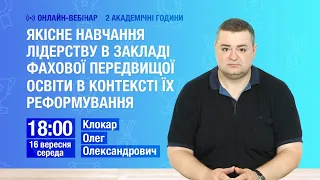 [Вебінар] Якісне навчання лідерству в закладі фахової передвищої освіти в контексті їх реформування