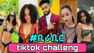 Yared Negu & Millen Hailu - (BIRA-BIRO) New Ethiopian & Eritrean Music 2021 Tik Tok challenge| fun|