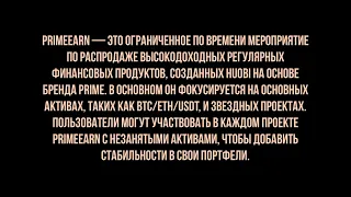 Huobi. Заработок. Нuobi Еarn. Пассивный доход. Автоинвестирование. Prime Earn. New List. Max Earn.