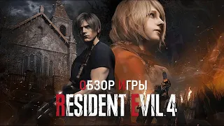 Обзор игры Resident Evil 4 (2023). Лучший ремейк.