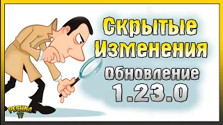 СКРЫТЫЕ ИЗМЕНЕНИЯ В ЛАСТ ДЕЙ! ОБЗОР ОБНОВЛЕНИЯ 1.23.0! Last Day on Earth: Survival