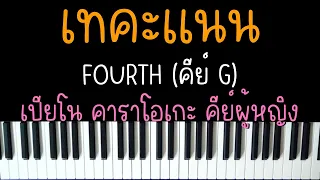 เทคะแนน (CANDIDATE) - FOURTH | (เปียโน คาราโอเกะ คีย์ผู้หญิง) | Piano Karaoke