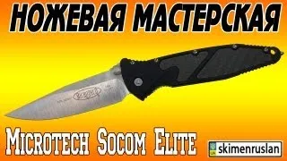 Microtech Socom Elite Ножевая мастерская