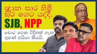 Gune Aiyage Kamare - ඥාන සාර හිමි සිර ගෙට යද්දී,SJB, NPP චොර වෙන විදිහක් ගැන ගුණේ අය්යා කියයි..