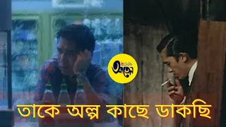 তাকে অল্প কাছে ডাকছি ft. WONG KAR WAI | In The Mood For Love | Chungking Express | Mahtim Shakib