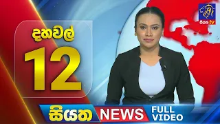 Live | Siyatha News | 12.00 PM | 26 - 02 - 2024