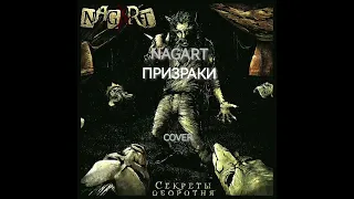 NAGART — Призраки (SIGILLITE cover)