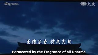 Wisdom at Dawn E1679 - Permeated by the Fragrance of All Dharma (靜思妙蓮華 - 薰諸法香 持戒定慧)