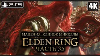 ELDEN RING ➤ Маления, Клинок Микеллы ─ БОСС [4K PS5] ➤ Элден Ринг Прохождение на Русском