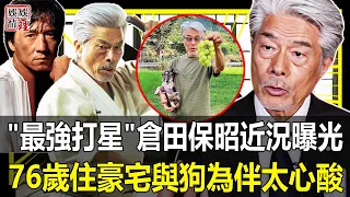 秒殺成龍，一拳打飛洪金寶，連李小龍都不敢惹他！今“史上最強打星”近況罕見曝光，76歲倉田保昭活成這樣太心酸！【娛情娛理】