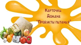 Карточки Домана для детей Продукты питания смотреть онлайн