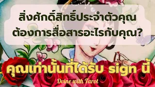 🔮🌈🔆 สิ่งศักดิ์สิทธิ์ประจำตัวคุณ(หรือsign ที่คุณได้รับ)ต้องการบอกอะไรคุณ?ลูกรักของท่านจะได้เห็นคลิปนี